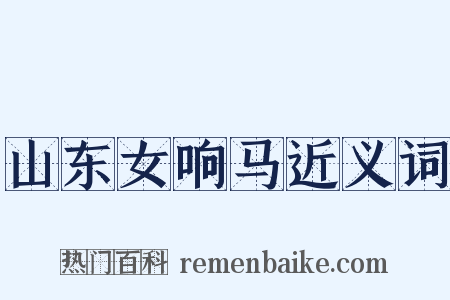 山东女响马近义词是什么意思的图片